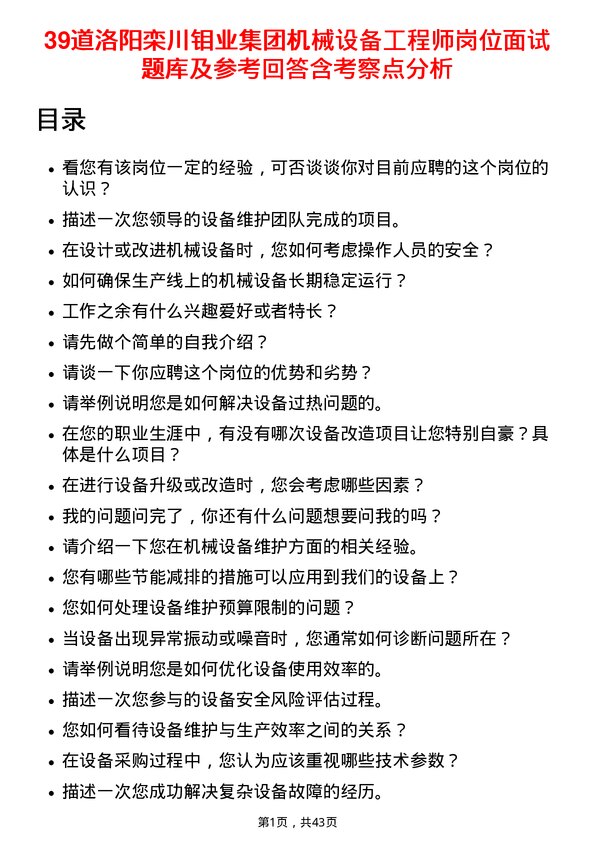 39道洛阳栾川钼业集团机械设备工程师岗位面试题库及参考回答含考察点分析