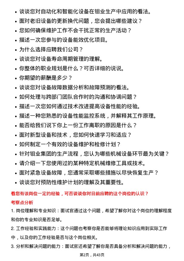 39道洛阳栾川钼业集团机械设备工程师岗位面试题库及参考回答含考察点分析