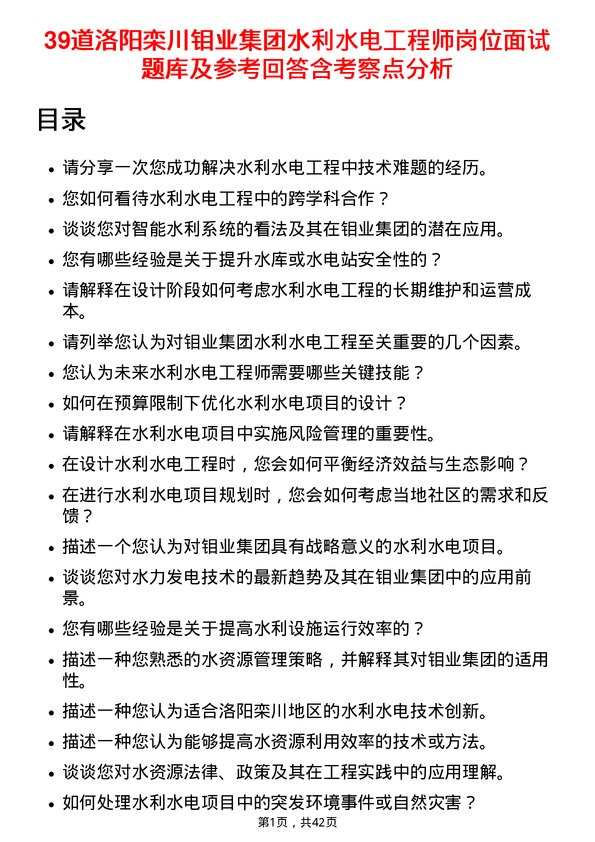 39道洛阳栾川钼业集团水利水电工程师岗位面试题库及参考回答含考察点分析