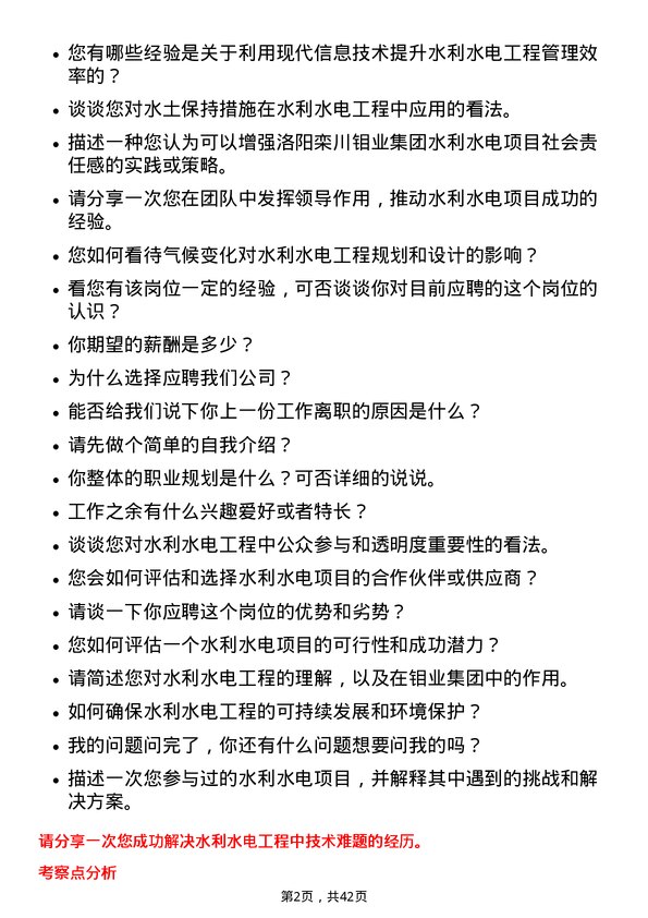 39道洛阳栾川钼业集团水利水电工程师岗位面试题库及参考回答含考察点分析