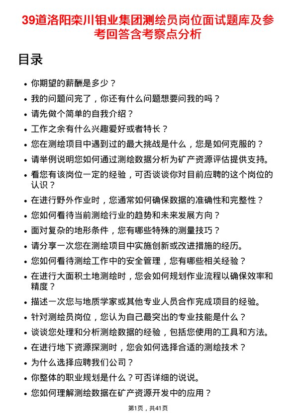 39道洛阳栾川钼业集团测绘员岗位面试题库及参考回答含考察点分析