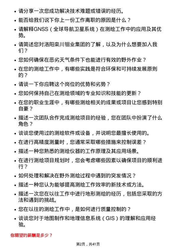 39道洛阳栾川钼业集团测绘员岗位面试题库及参考回答含考察点分析