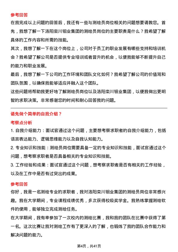 39道洛阳栾川钼业集团测绘员岗位面试题库及参考回答含考察点分析