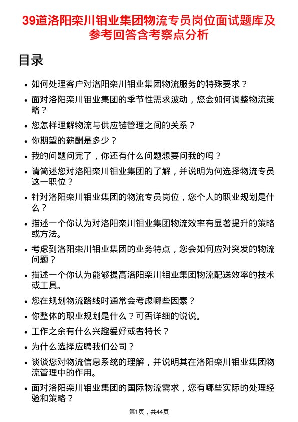 39道洛阳栾川钼业集团物流专员岗位面试题库及参考回答含考察点分析