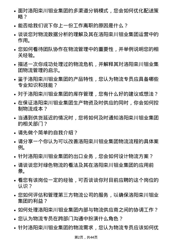 39道洛阳栾川钼业集团物流专员岗位面试题库及参考回答含考察点分析