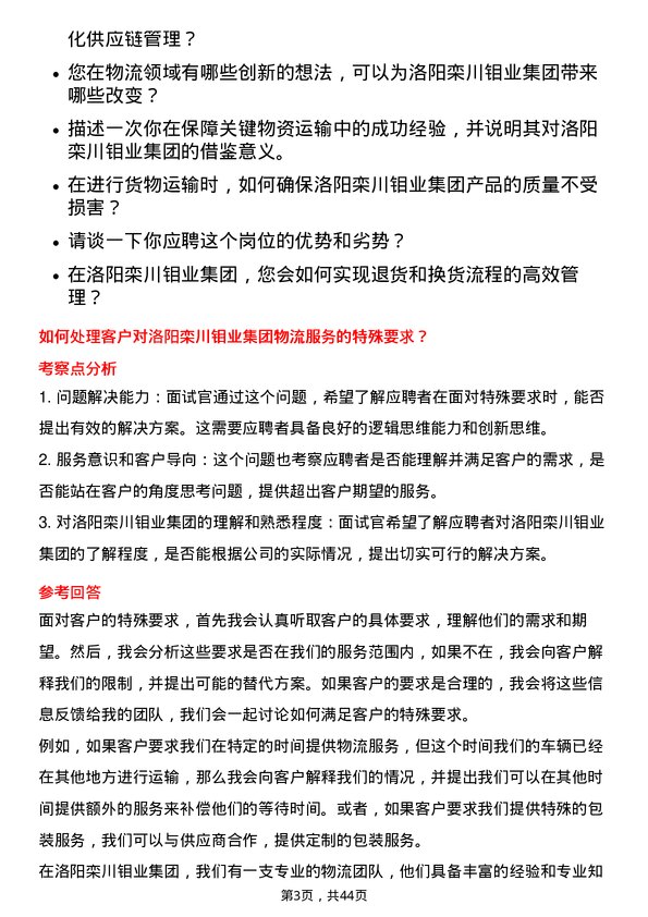 39道洛阳栾川钼业集团物流专员岗位面试题库及参考回答含考察点分析