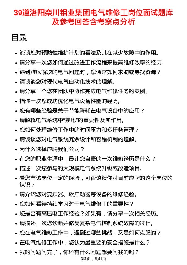 39道洛阳栾川钼业集团电气维修工岗位面试题库及参考回答含考察点分析