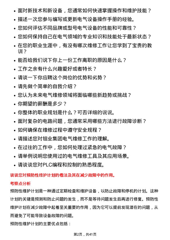 39道洛阳栾川钼业集团电气维修工岗位面试题库及参考回答含考察点分析