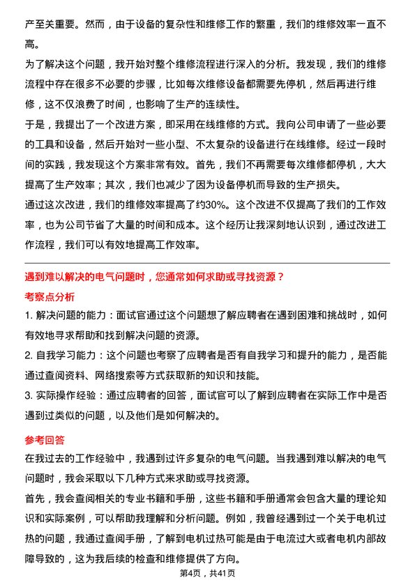 39道洛阳栾川钼业集团电气维修工岗位面试题库及参考回答含考察点分析