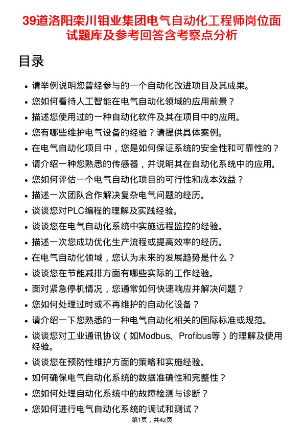 39道洛阳栾川钼业集团电气自动化工程师岗位面试题库及参考回答含考察点分析