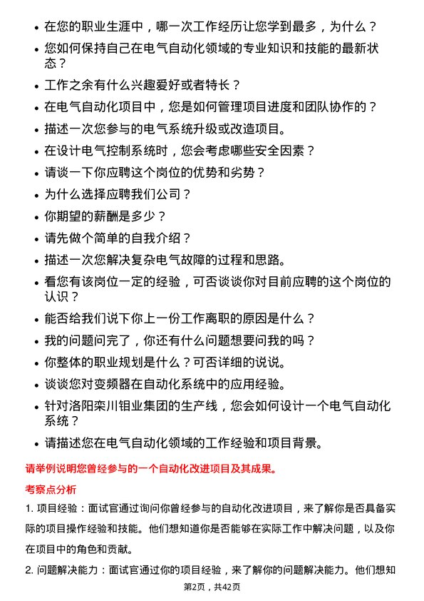 39道洛阳栾川钼业集团电气自动化工程师岗位面试题库及参考回答含考察点分析