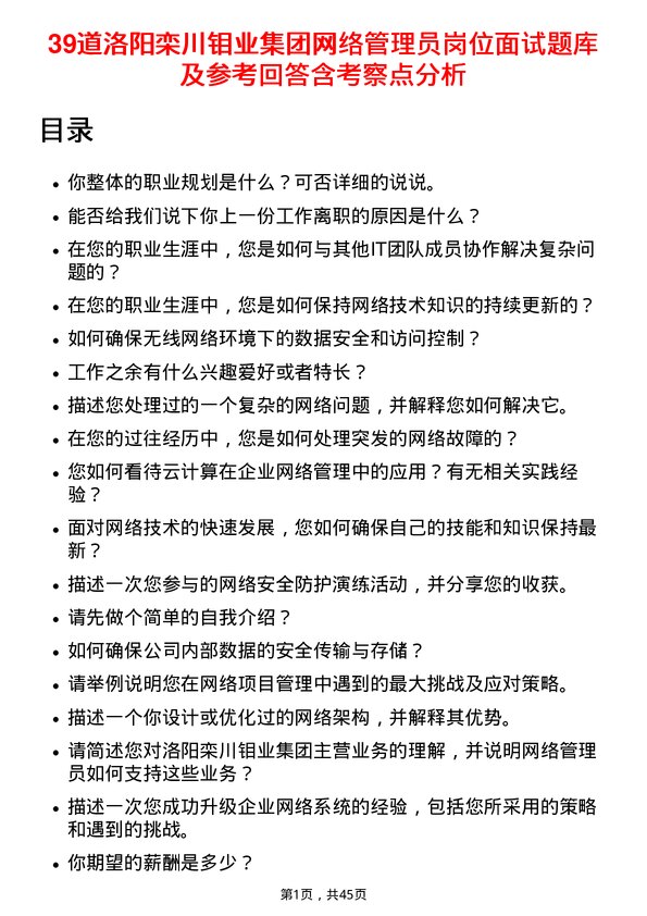 39道洛阳栾川钼业集团网络管理员岗位面试题库及参考回答含考察点分析