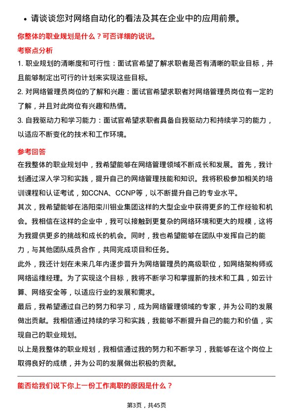 39道洛阳栾川钼业集团网络管理员岗位面试题库及参考回答含考察点分析