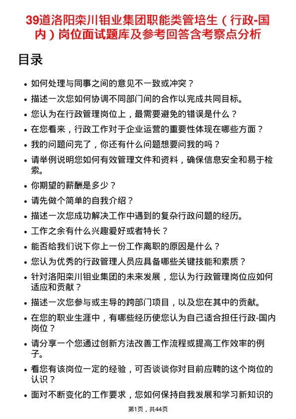 39道洛阳栾川钼业集团职能类管培生（行政-国内）岗位面试题库及参考回答含考察点分析