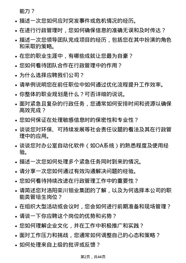 39道洛阳栾川钼业集团职能类管培生（行政-国内）岗位面试题库及参考回答含考察点分析