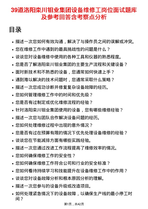 39道洛阳栾川钼业集团设备维修工岗位面试题库及参考回答含考察点分析