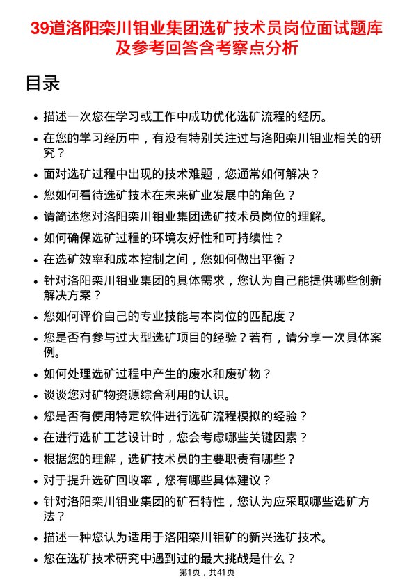 39道洛阳栾川钼业集团选矿技术员岗位面试题库及参考回答含考察点分析