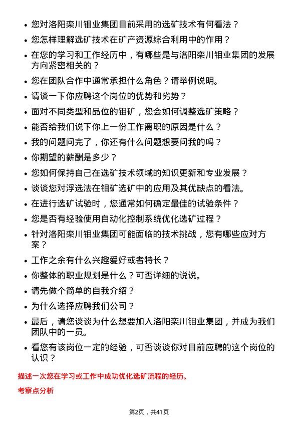 39道洛阳栾川钼业集团选矿技术员岗位面试题库及参考回答含考察点分析