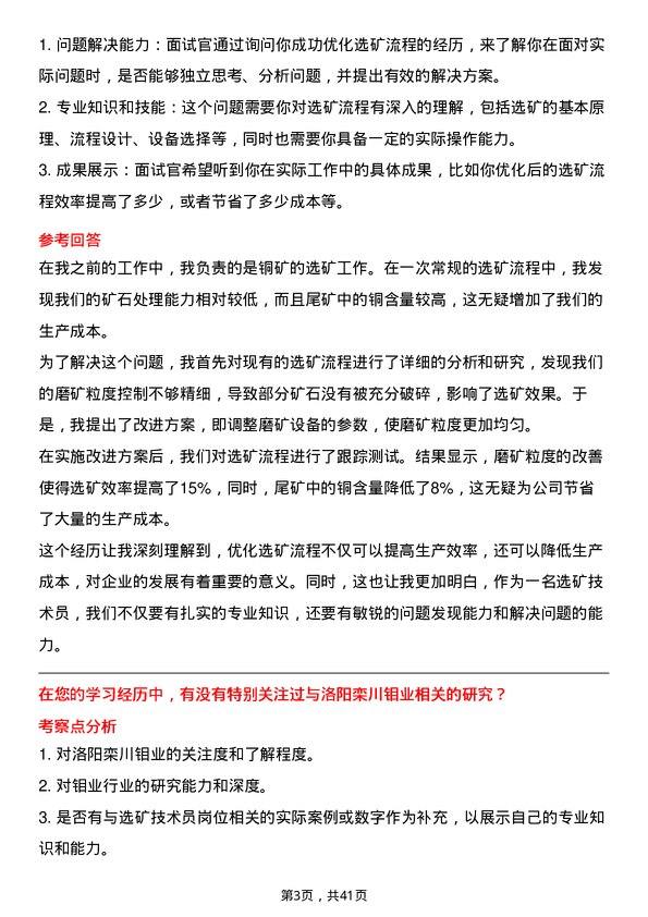 39道洛阳栾川钼业集团选矿技术员岗位面试题库及参考回答含考察点分析