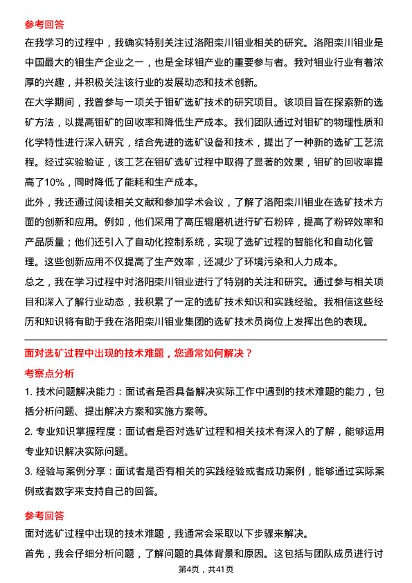 39道洛阳栾川钼业集团选矿技术员岗位面试题库及参考回答含考察点分析