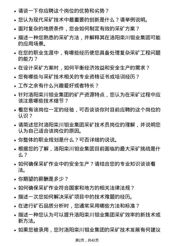 39道洛阳栾川钼业集团采矿技术员岗位面试题库及参考回答含考察点分析