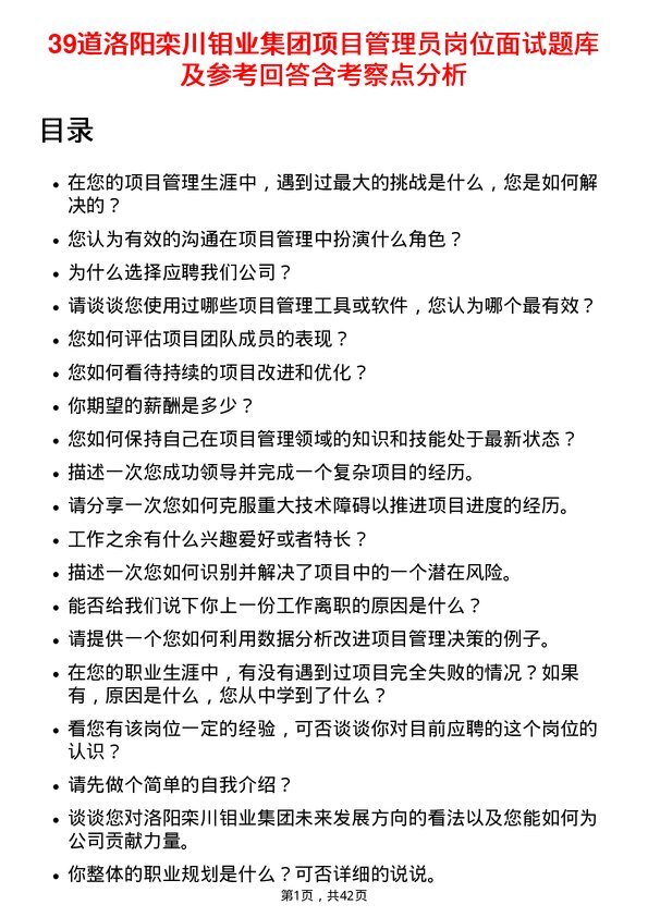 39道洛阳栾川钼业集团项目管理员岗位面试题库及参考回答含考察点分析