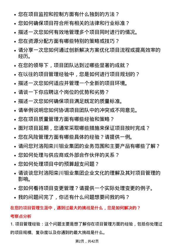 39道洛阳栾川钼业集团项目管理员岗位面试题库及参考回答含考察点分析