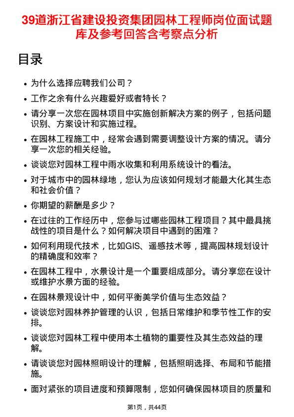 39道浙江省建设投资集团园林工程师岗位面试题库及参考回答含考察点分析