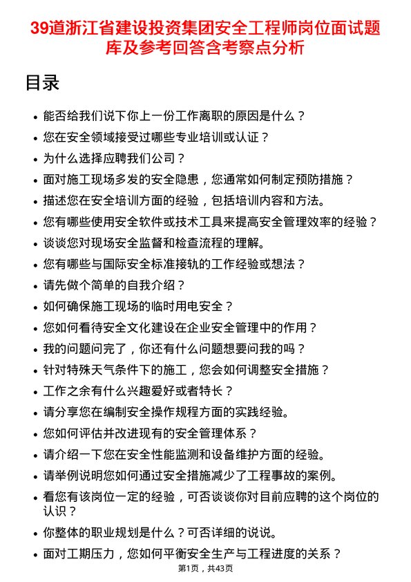 39道浙江省建设投资集团安全工程师岗位面试题库及参考回答含考察点分析