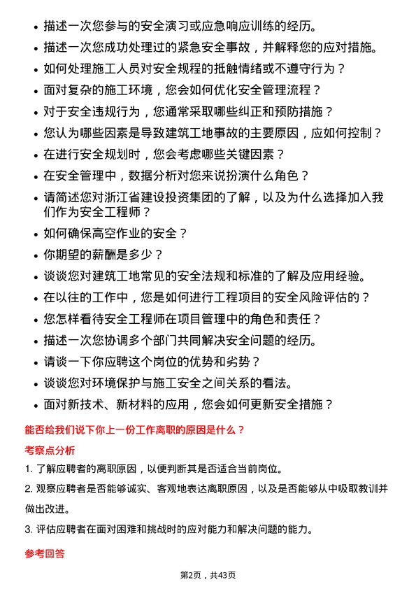 39道浙江省建设投资集团安全工程师岗位面试题库及参考回答含考察点分析