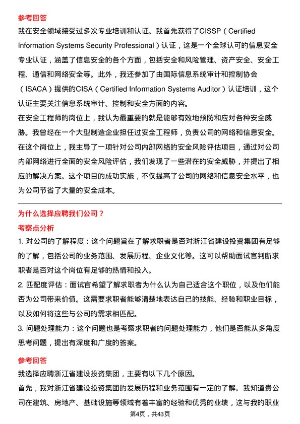 39道浙江省建设投资集团安全工程师岗位面试题库及参考回答含考察点分析