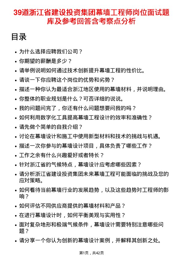 39道浙江省建设投资集团幕墙工程师岗位面试题库及参考回答含考察点分析