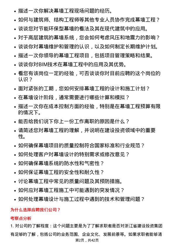 39道浙江省建设投资集团幕墙工程师岗位面试题库及参考回答含考察点分析