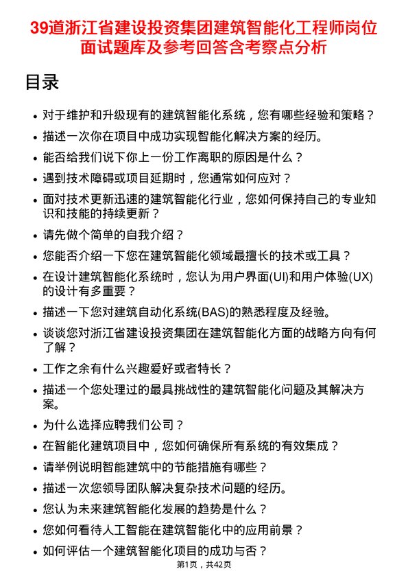 39道浙江省建设投资集团建筑智能化工程师岗位面试题库及参考回答含考察点分析