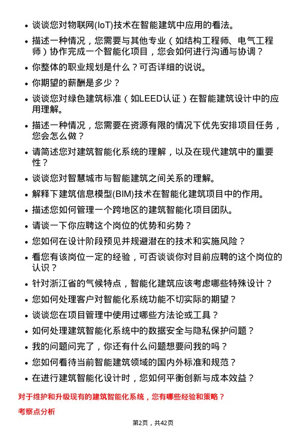 39道浙江省建设投资集团建筑智能化工程师岗位面试题库及参考回答含考察点分析