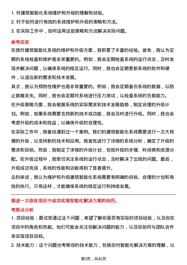 39道浙江省建设投资集团建筑智能化工程师岗位面试题库及参考回答含考察点分析