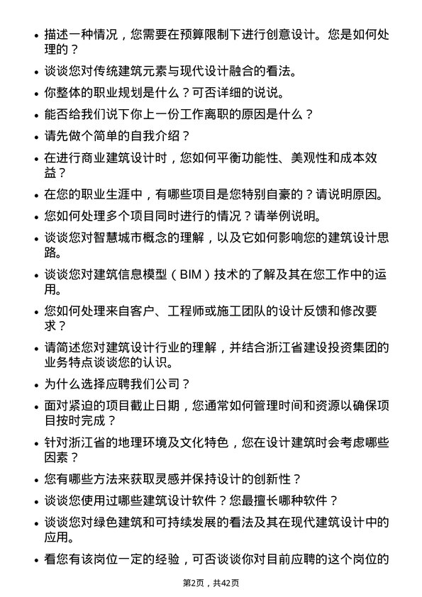 39道浙江省建设投资集团建筑设计师岗位面试题库及参考回答含考察点分析