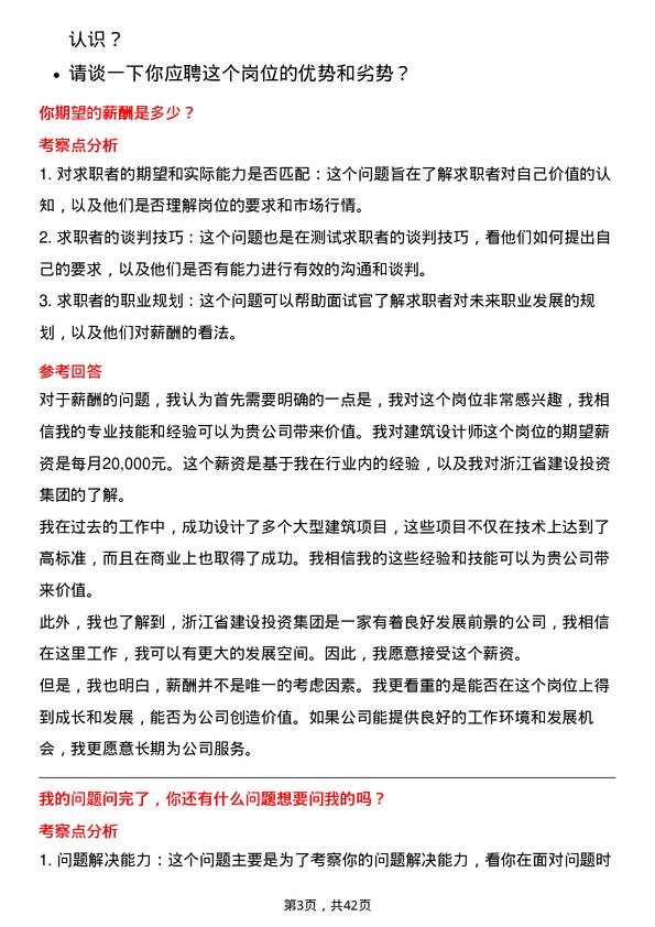 39道浙江省建设投资集团建筑设计师岗位面试题库及参考回答含考察点分析