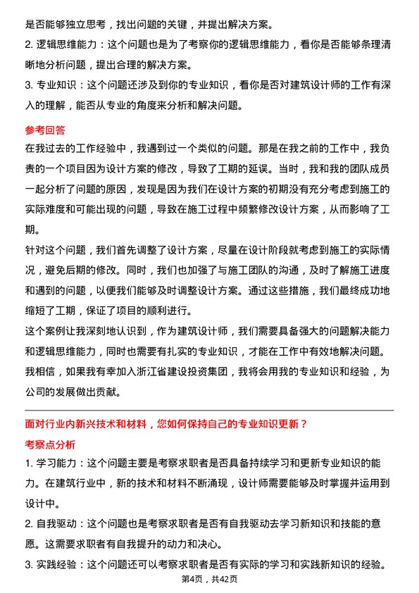 39道浙江省建设投资集团建筑设计师岗位面试题库及参考回答含考察点分析