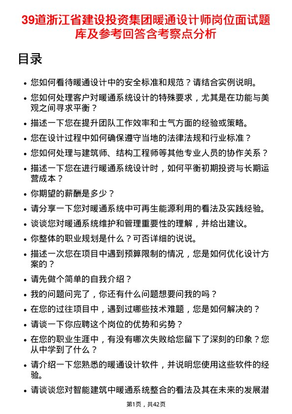 39道浙江省建设投资集团暖通设计师岗位面试题库及参考回答含考察点分析