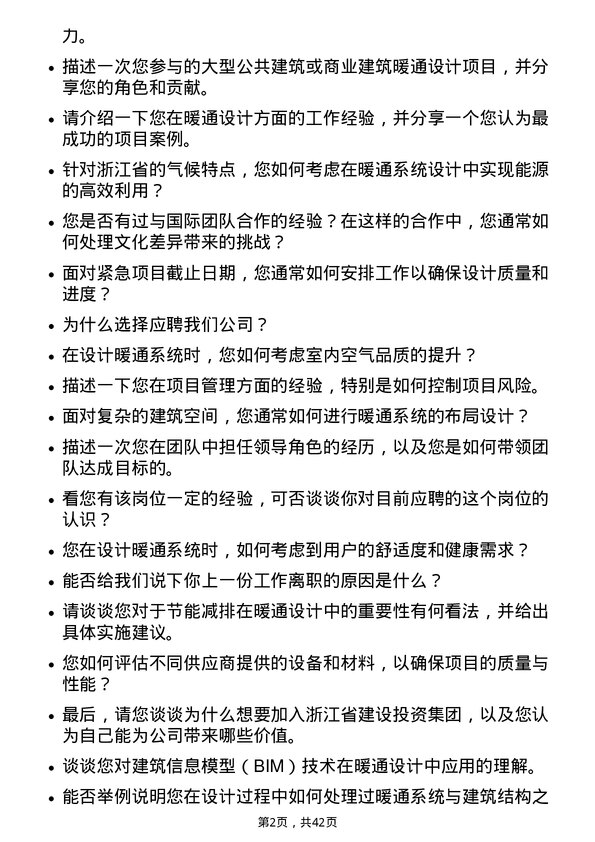 39道浙江省建设投资集团暖通设计师岗位面试题库及参考回答含考察点分析