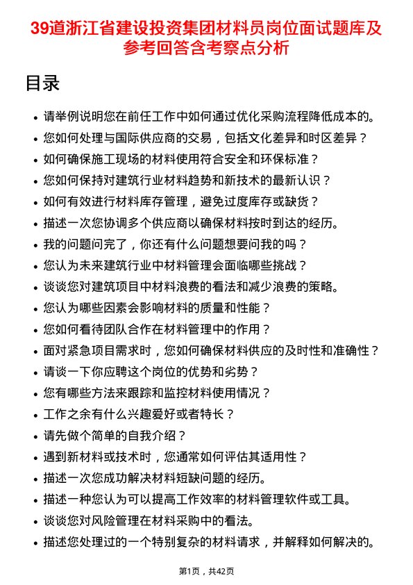 39道浙江省建设投资集团材料员岗位面试题库及参考回答含考察点分析