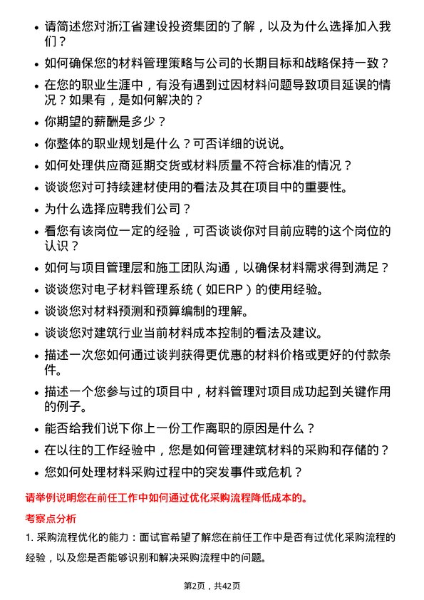 39道浙江省建设投资集团材料员岗位面试题库及参考回答含考察点分析