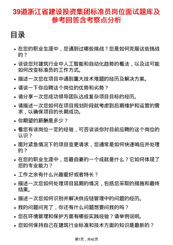 39道浙江省建设投资集团标准员岗位面试题库及参考回答含考察点分析