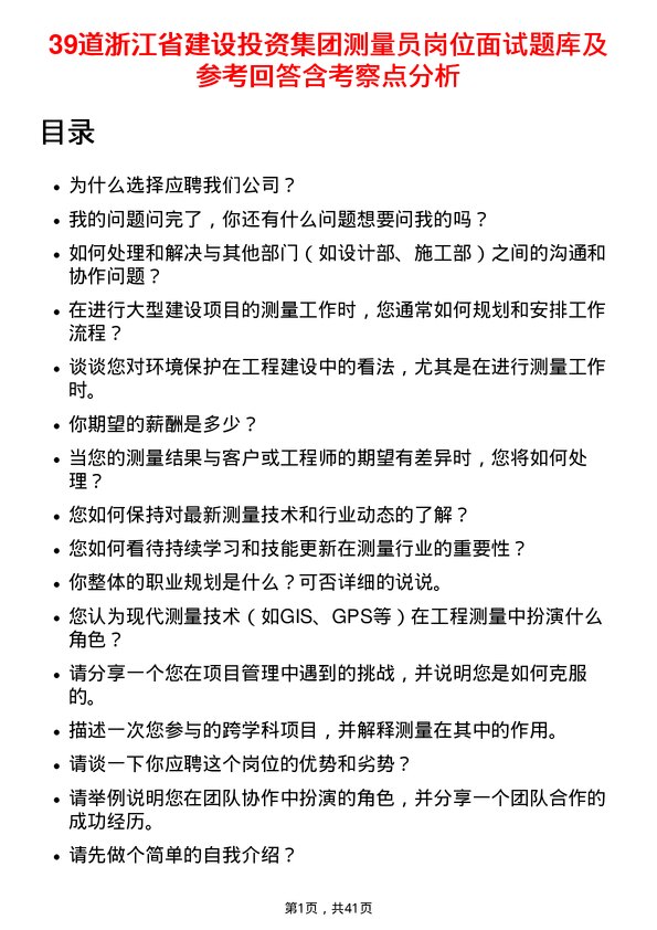 39道浙江省建设投资集团测量员岗位面试题库及参考回答含考察点分析