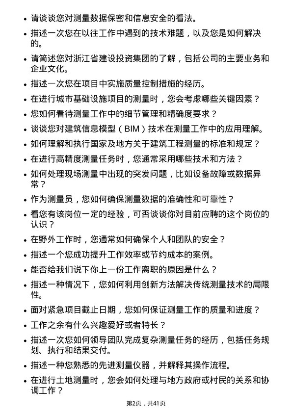 39道浙江省建设投资集团测量员岗位面试题库及参考回答含考察点分析