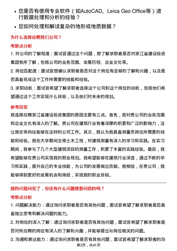 39道浙江省建设投资集团测量员岗位面试题库及参考回答含考察点分析