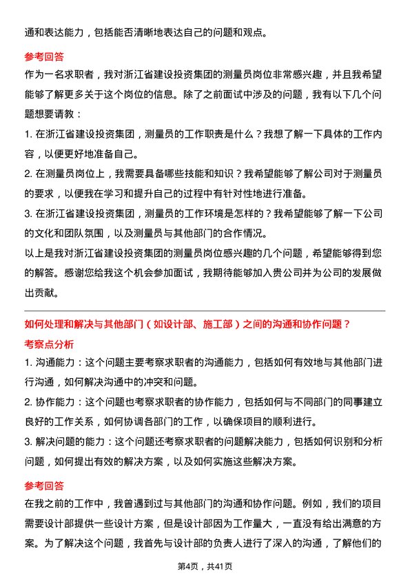 39道浙江省建设投资集团测量员岗位面试题库及参考回答含考察点分析