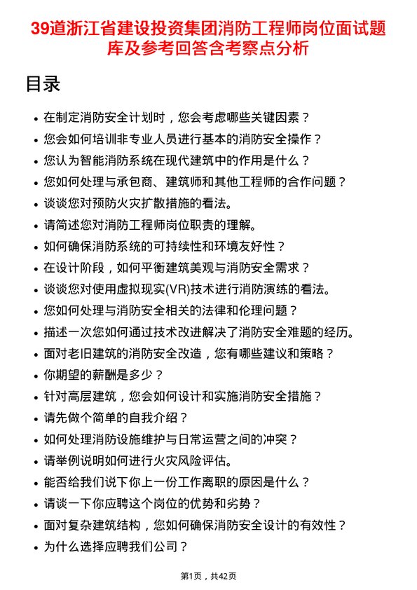 39道浙江省建设投资集团消防工程师岗位面试题库及参考回答含考察点分析