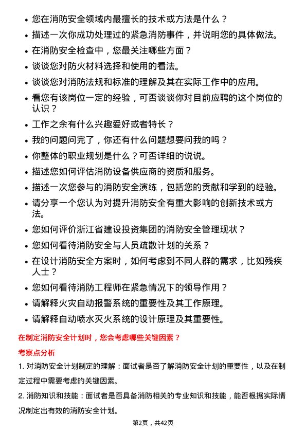 39道浙江省建设投资集团消防工程师岗位面试题库及参考回答含考察点分析